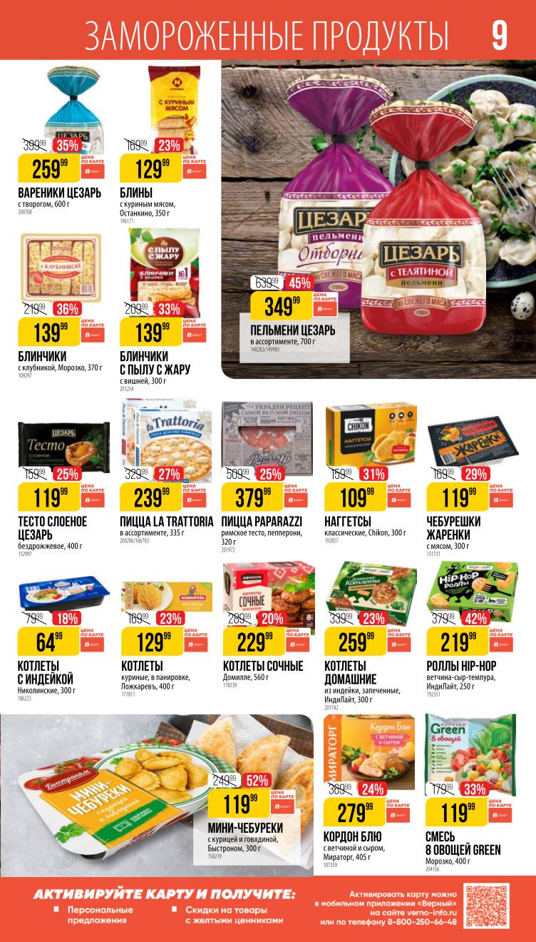 Страница 9: Замороженные продукты — пельмени, рыба, овощи, полуфабрикаты